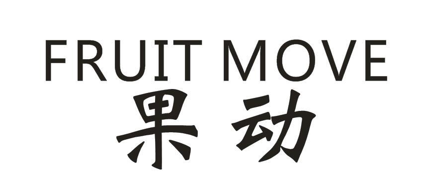 果动 FRUIT MOVE商标图片